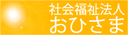 社会福祉法人おひさま　太陽の家　磐田市